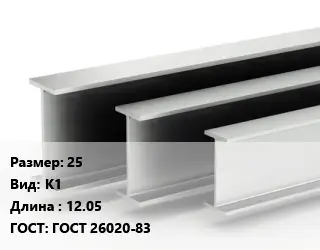 Двутавровая балка 25 К1 L=12.05 ГОСТ: ГОСТ 26020-83